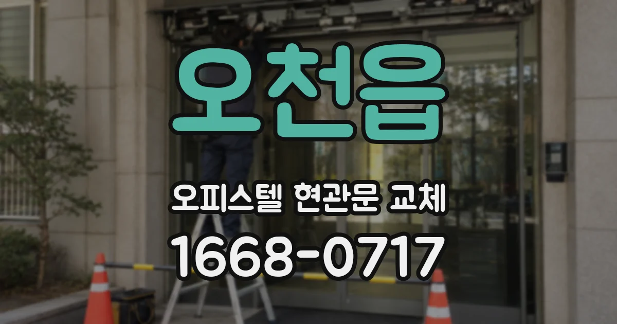 오천읍 오피스텔 현관문 교체