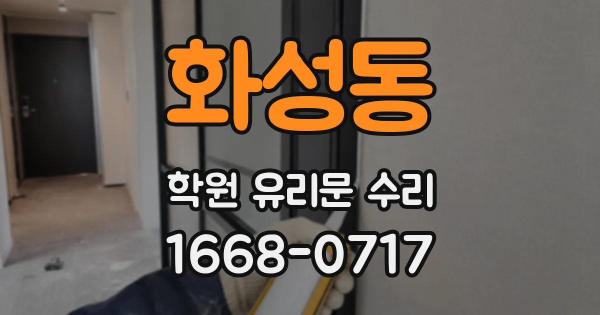 화성동 학원 유리문 수리