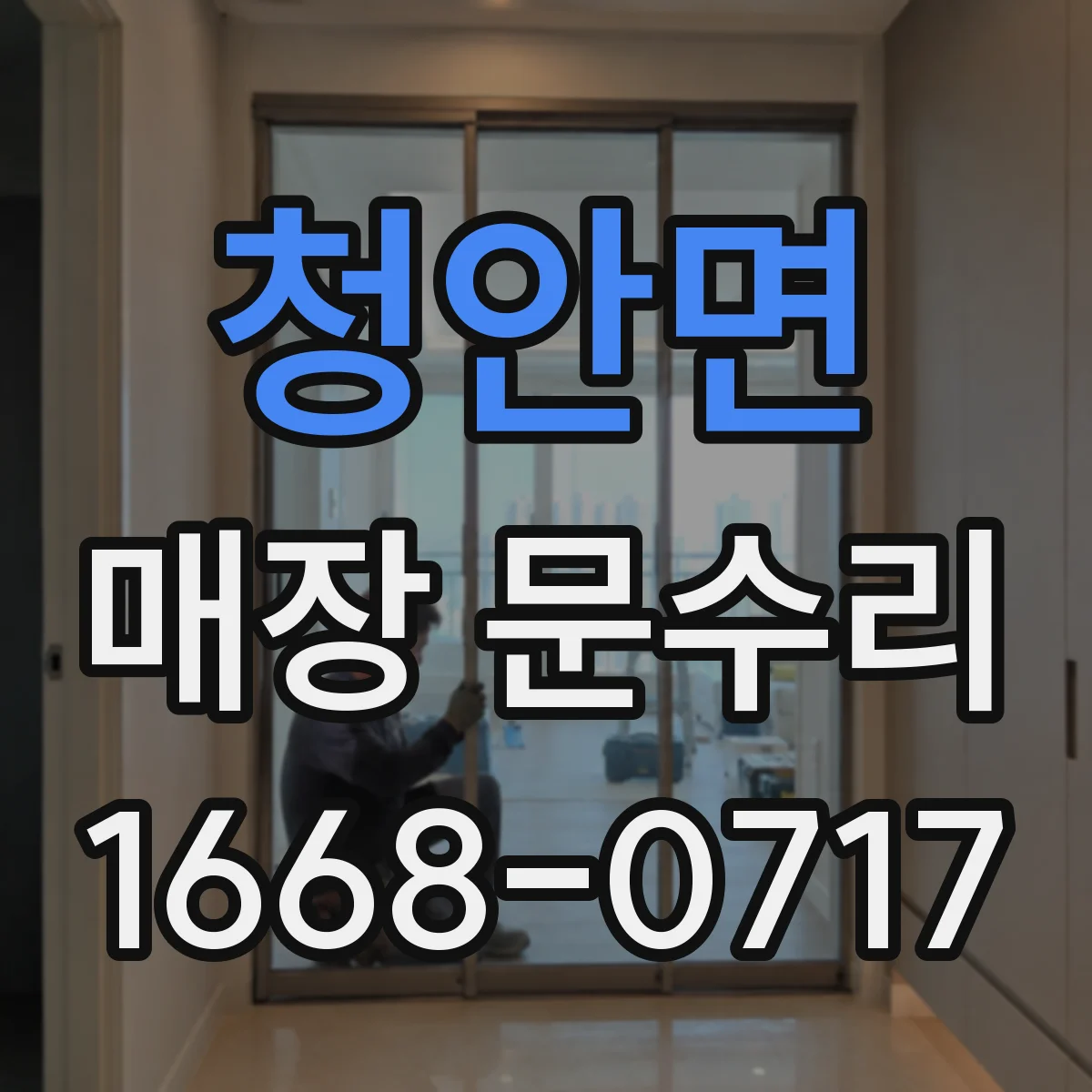 청안면 매장 문수리