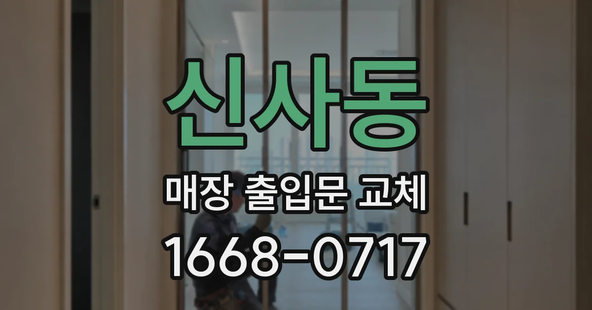 신사동 매장 출입문 교체