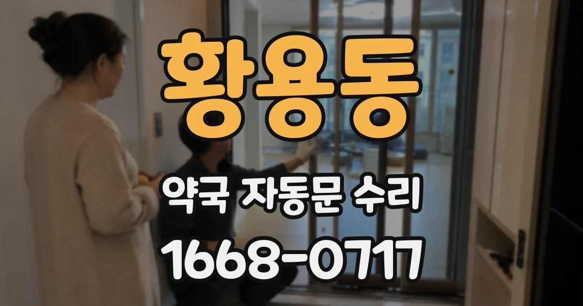 황용동 약국 자동문 수리
