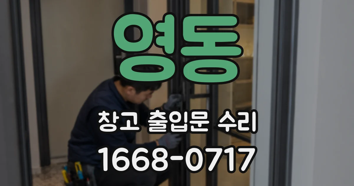영동 창고 출입문 수리