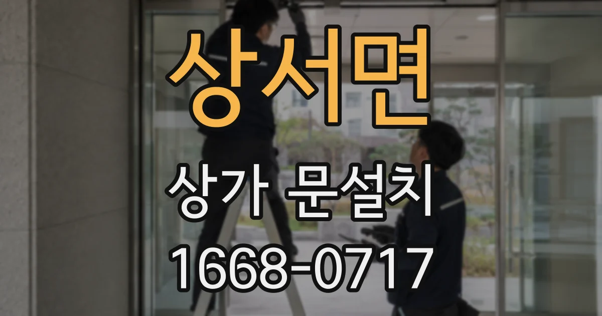 상서면 상가 문설치