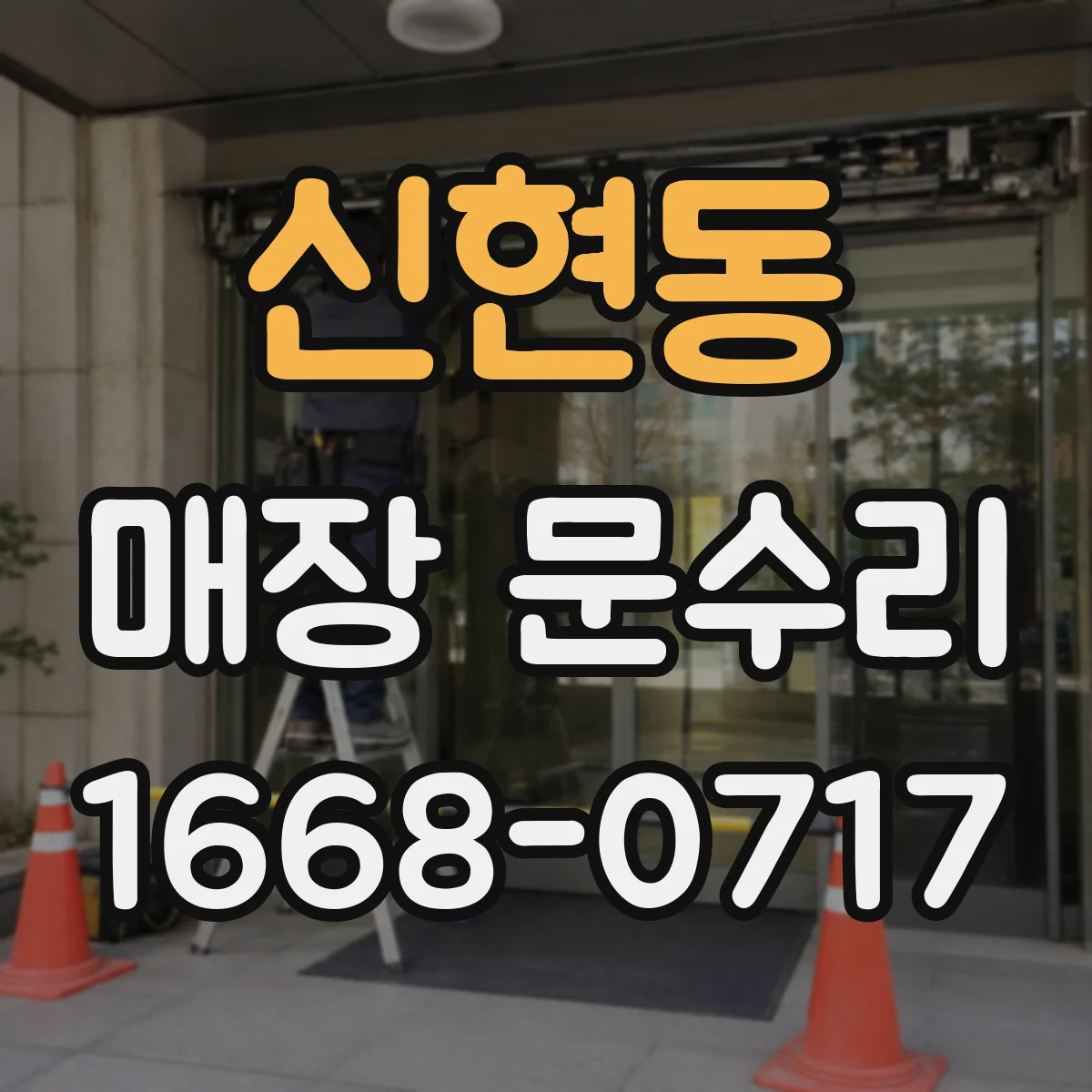 신현동 매장 문수리
