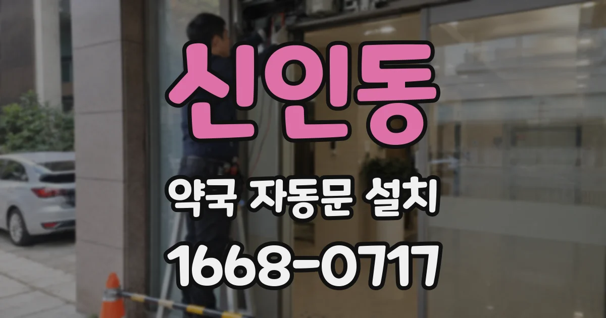 신인동 약국 자동문 설치