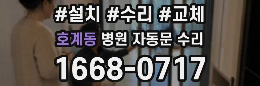 호계동 병원 자동문 수리