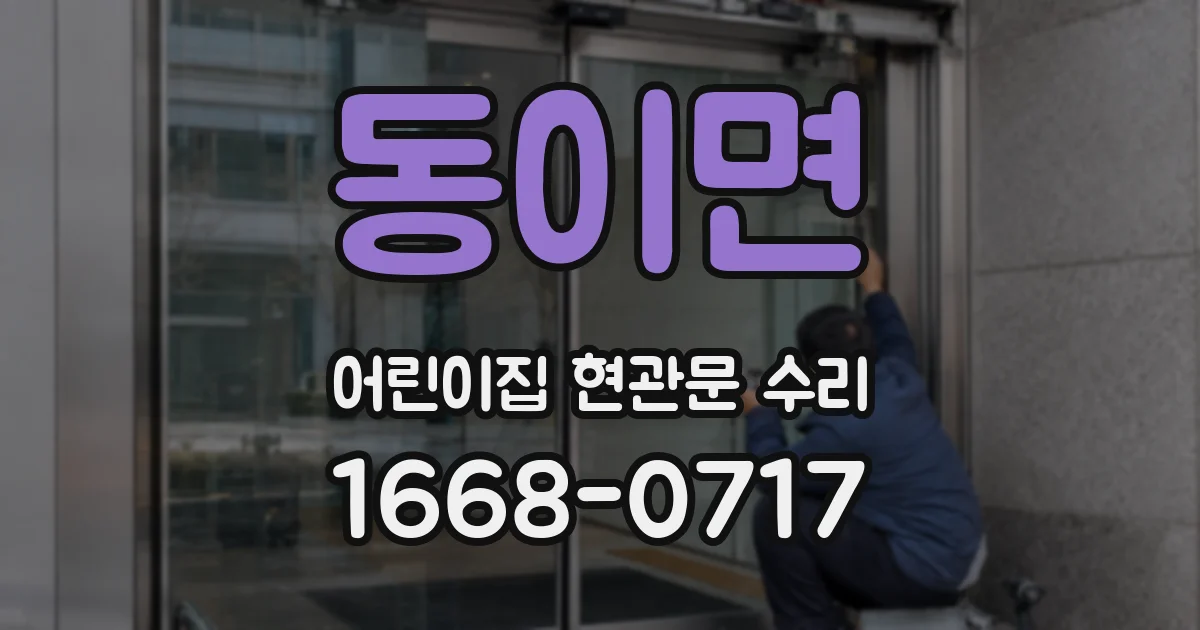 동이면 어린이집 현관문 수리