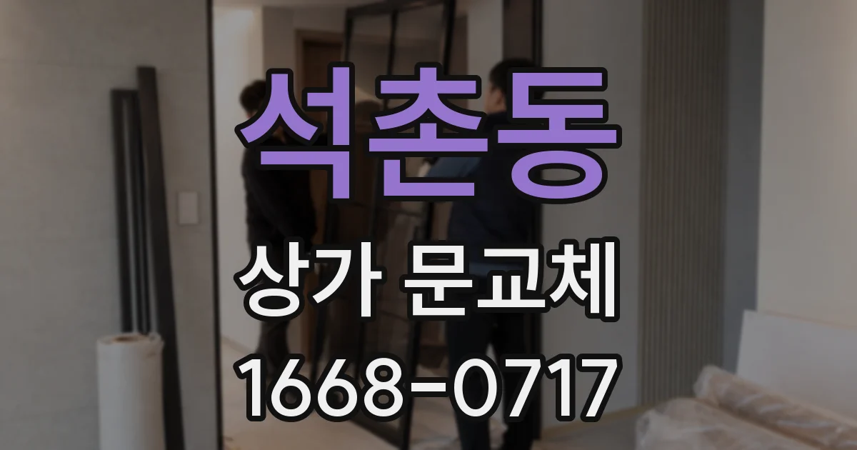 석촌동 상가 문교체