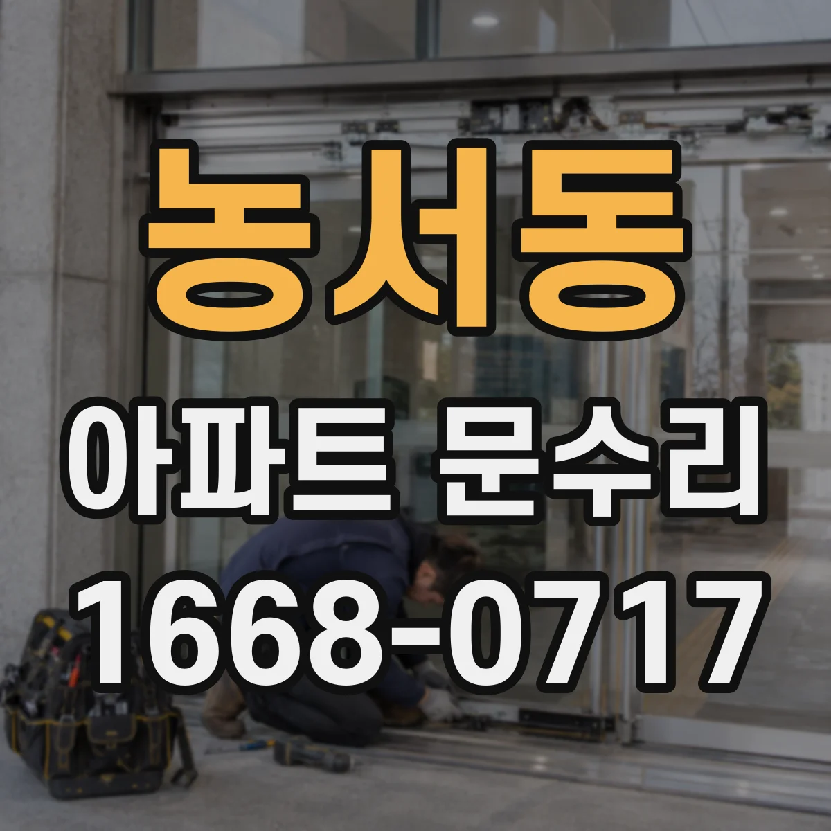 농서동 아파트 문수리