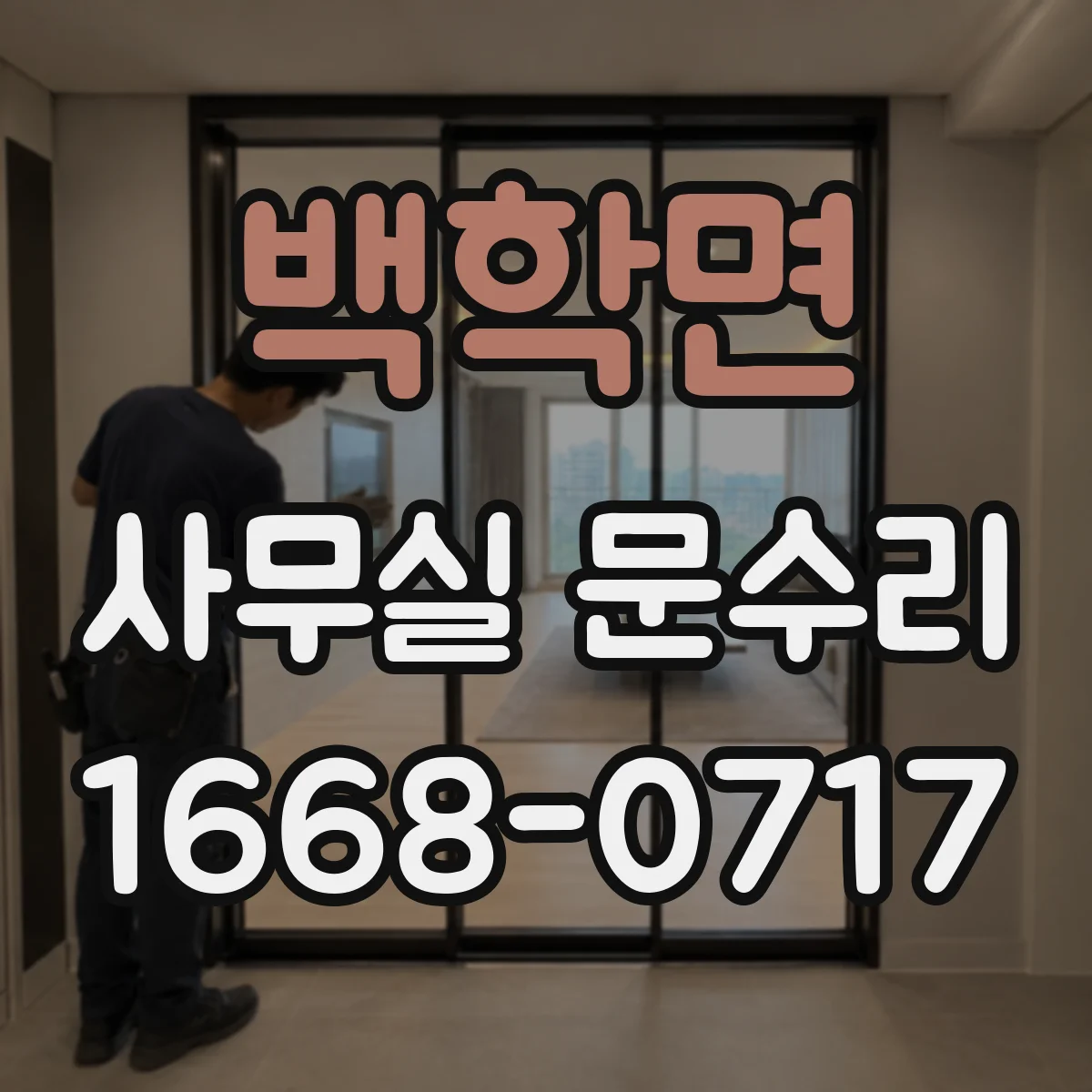 백학면 사무실 문수리