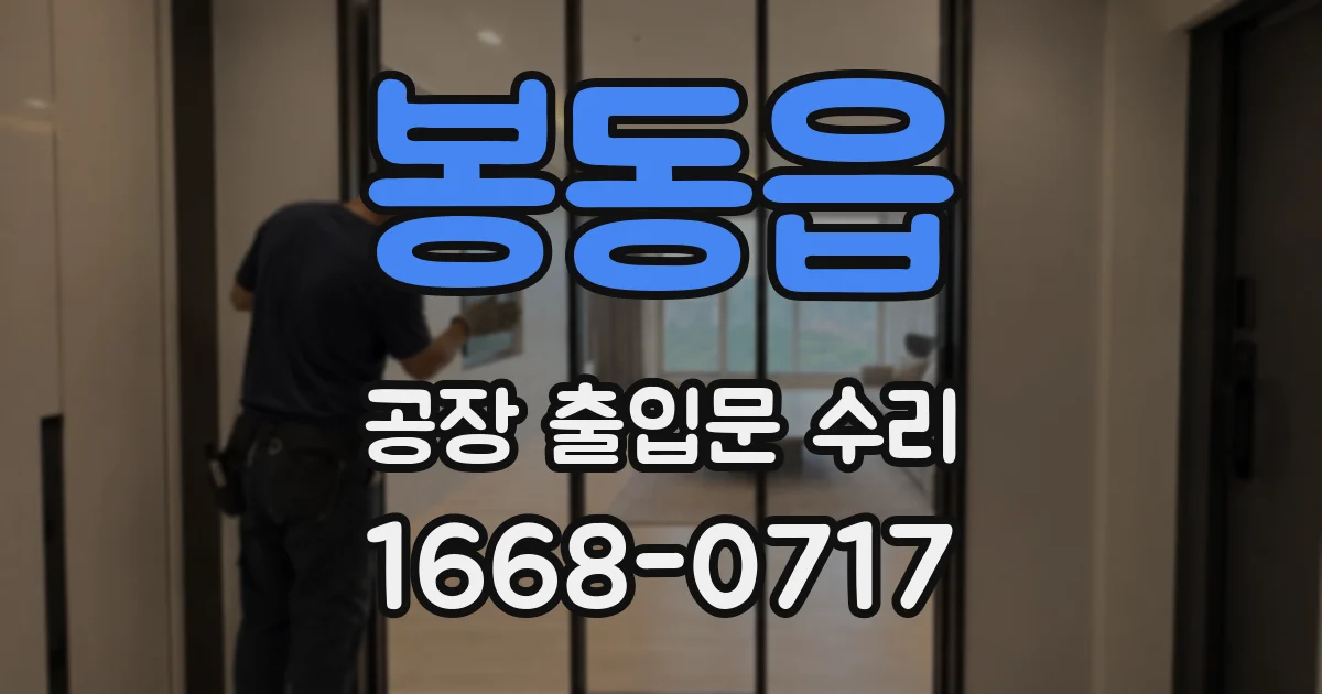 봉동읍 공장 출입문 수리