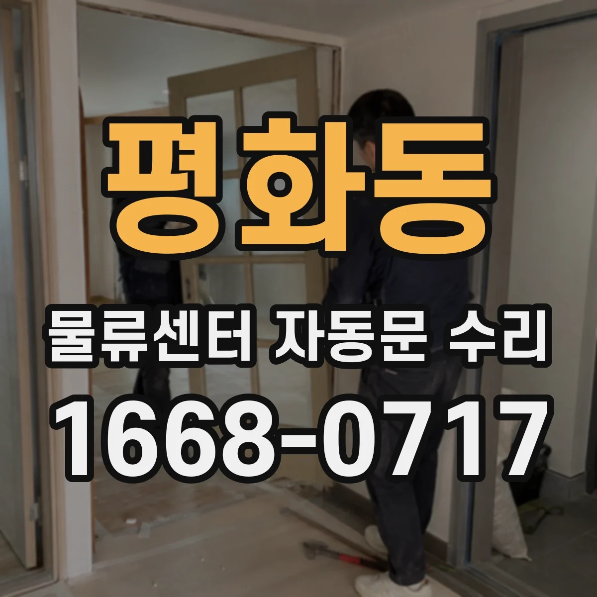 평화동 물류센터 자동문 수리