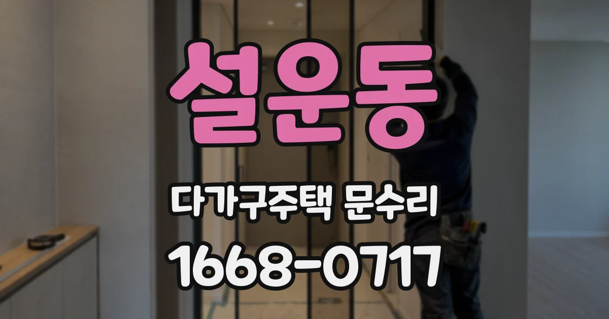 설운동 다가구주택 문수리