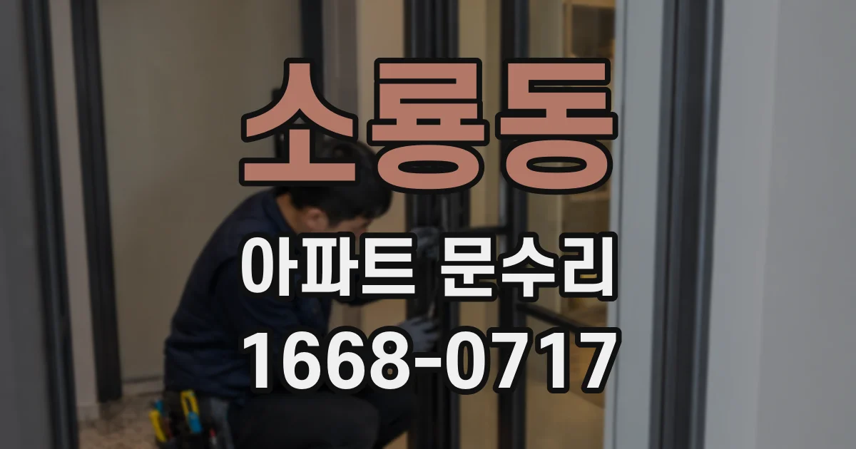 소룡동 아파트 문수리