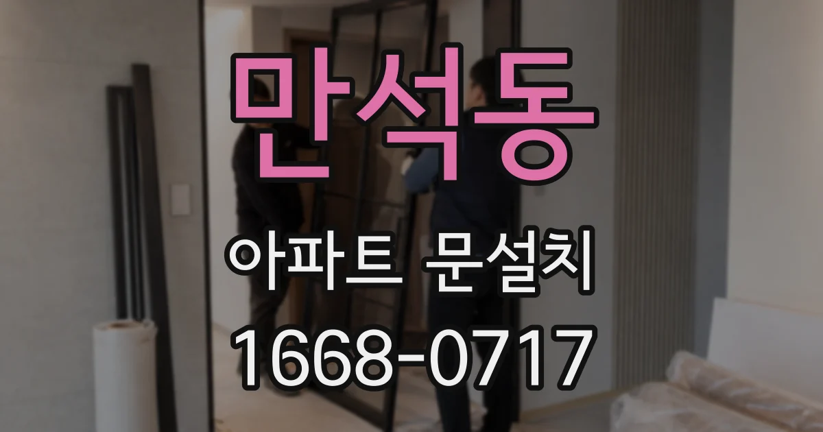 만석동 아파트 문설치