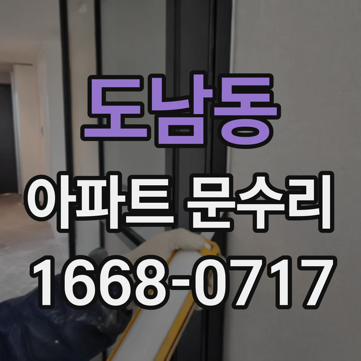 도남동 아파트 문수리