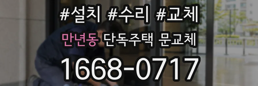 만년동 단독주택 문교체