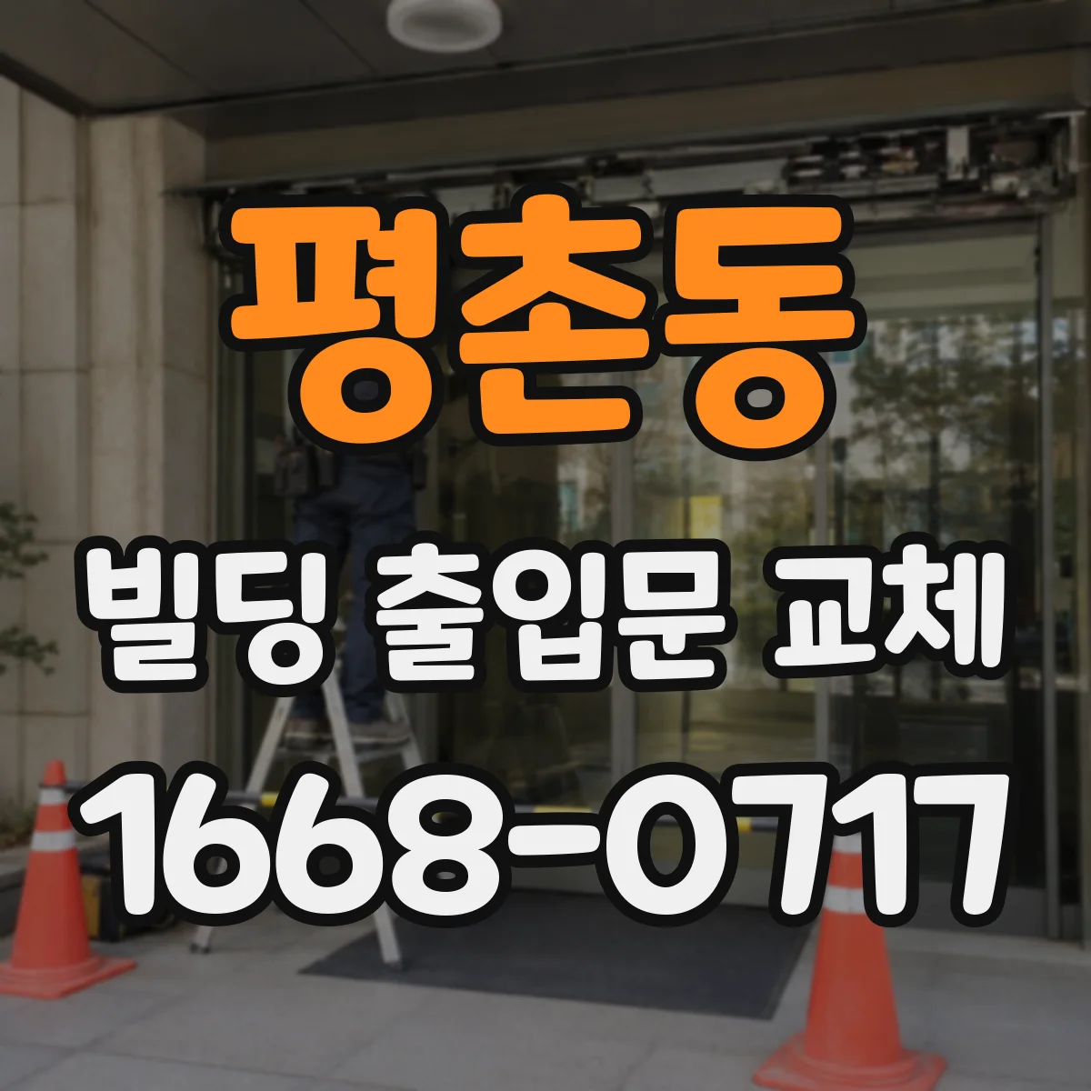 평촌동 빌딩 출입문 교체