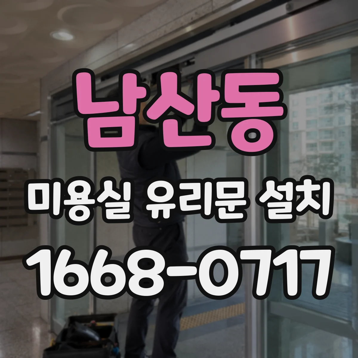 남산동 미용실 유리문 설치