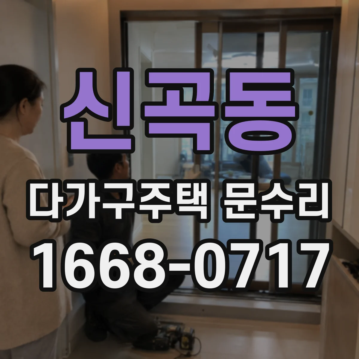 신곡동 다가구주택 문수리