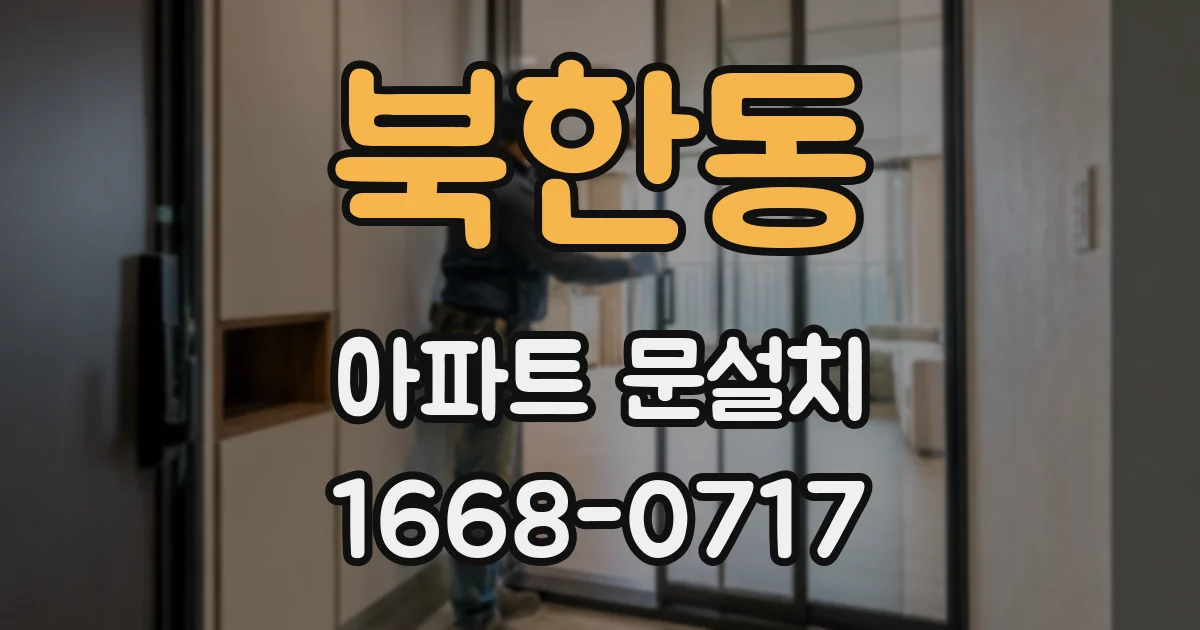 북한동 아파트 문설치