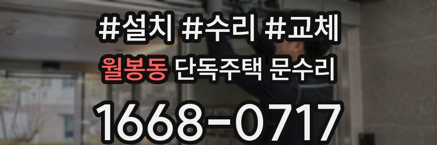 월봉동 단독주택 문수리