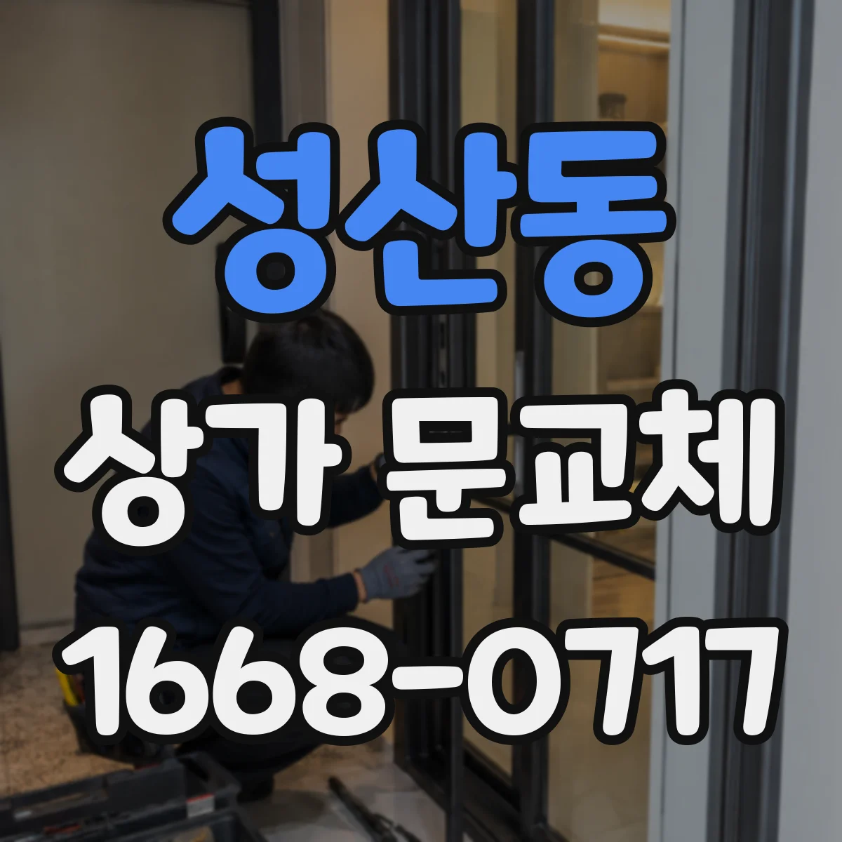 성산동 상가 문교체