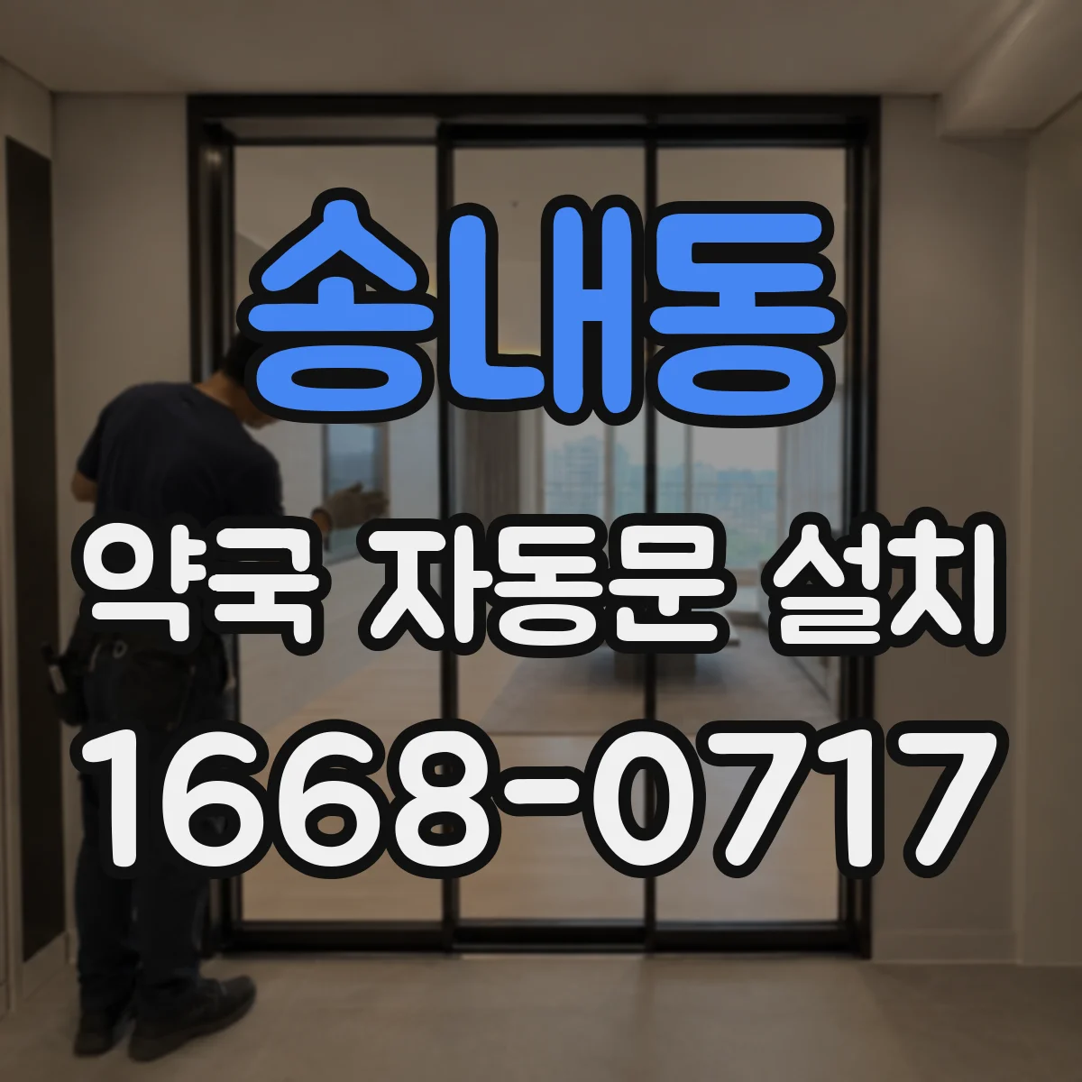 송내동 약국 자동문 설치