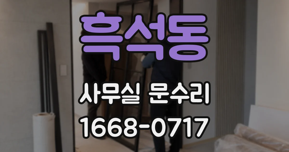 흑석동 사무실 문수리