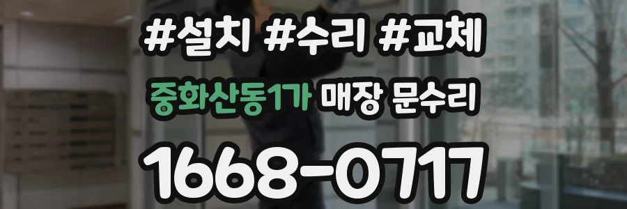 중화산동1가 매장 문수리
