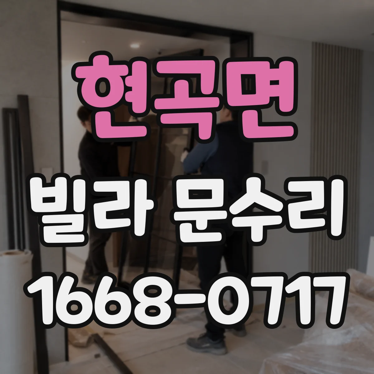 현곡면 빌라 문수리