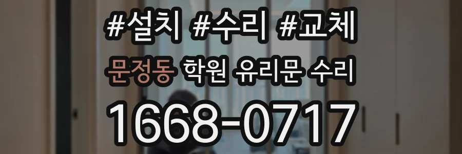 문정동 학원 유리문 수리