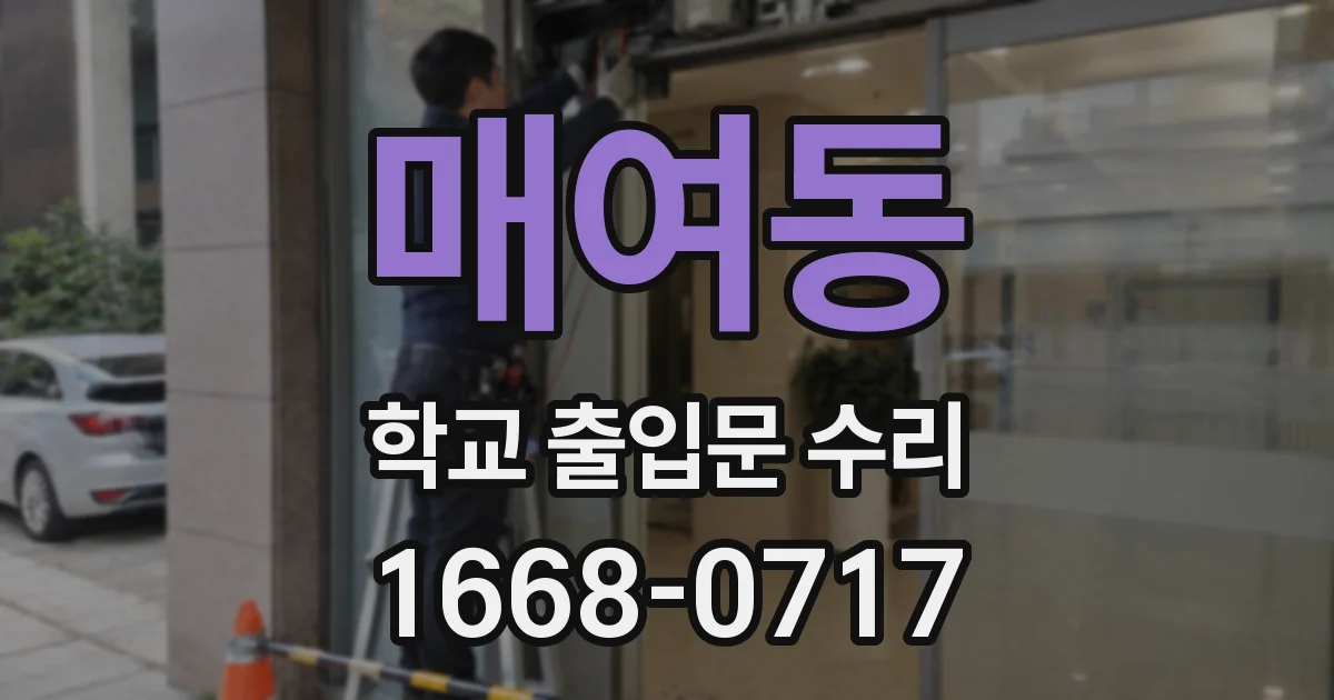 매여동 학교 출입문 수리