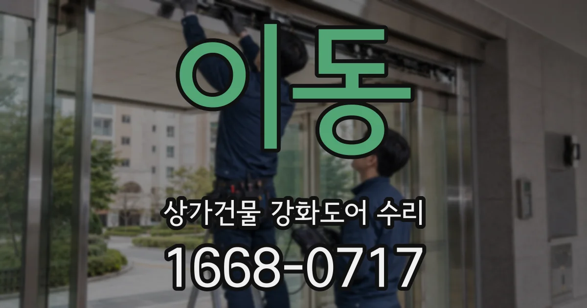 이동 상가건물 강화도어 수리