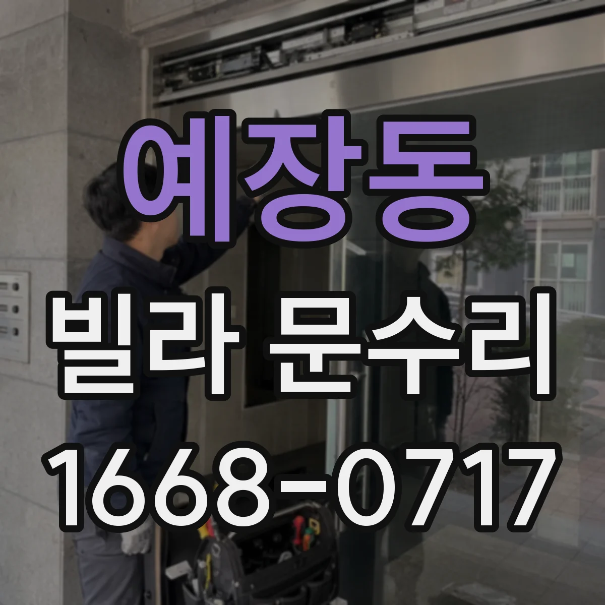 예장동 빌라 문수리 문이 닿는 소음 원인 점검 체크리스트