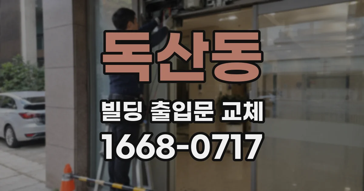 독산동 빌딩 출입문 교체