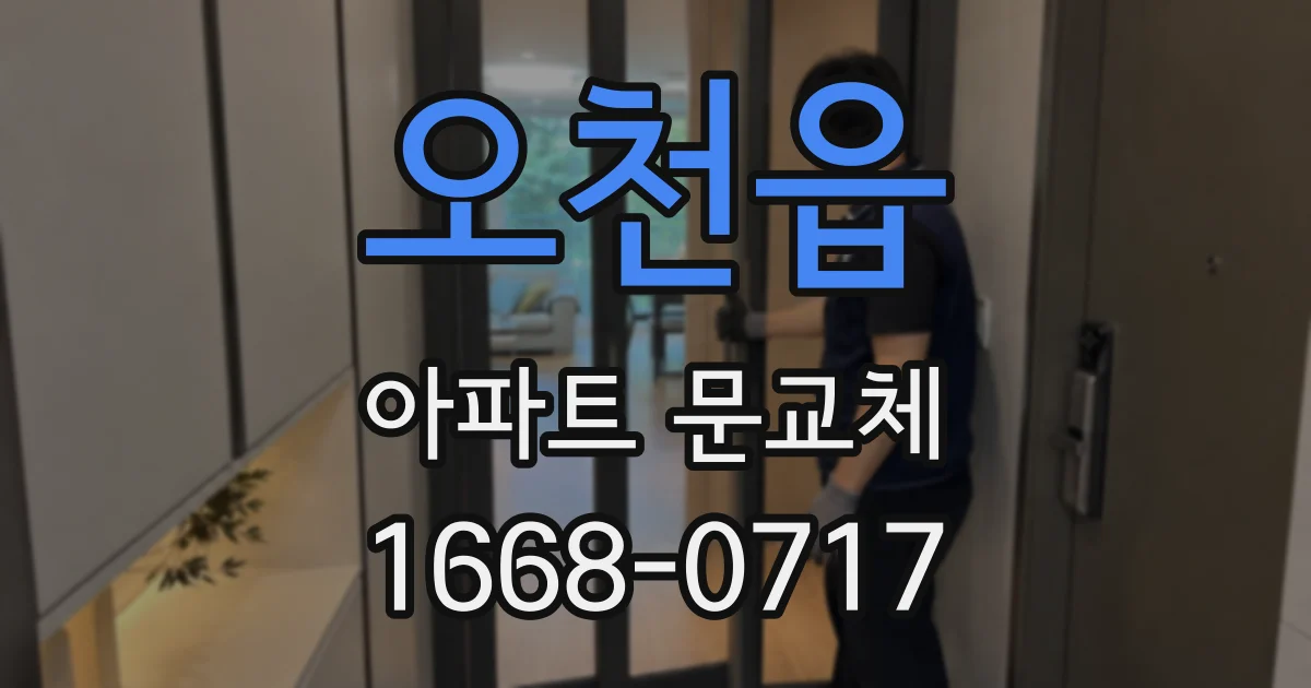 오천읍 아파트 문교체