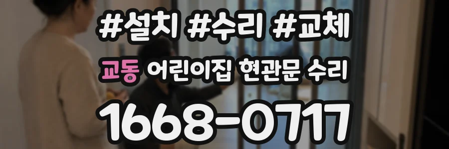 교동 어린이집 현관문 수리