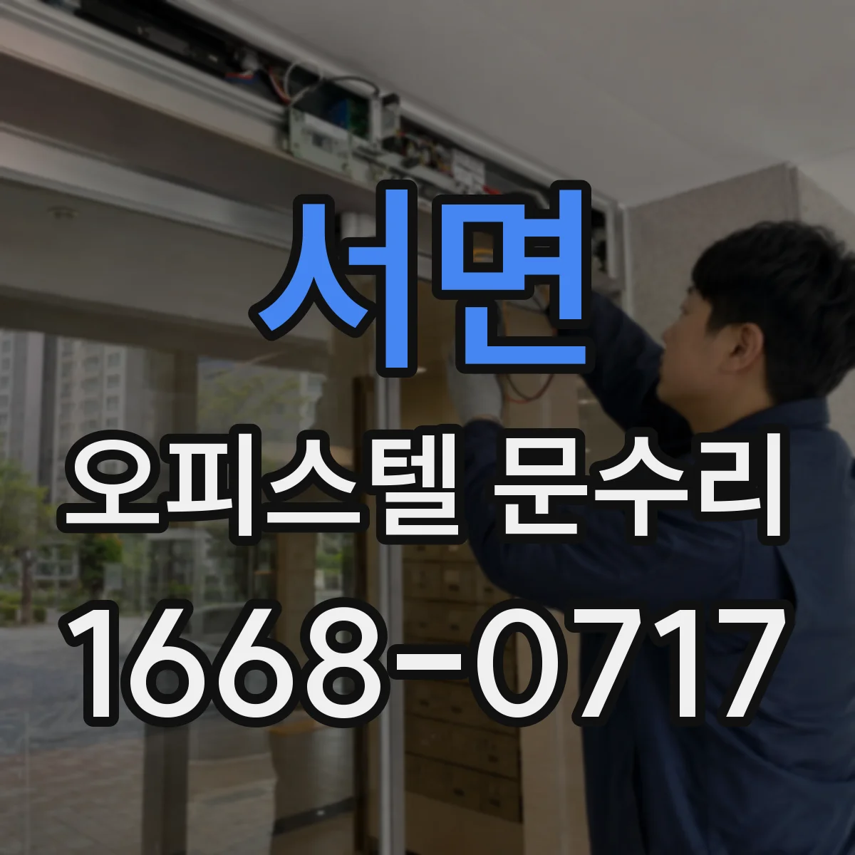 서면 오피스텔 문수리