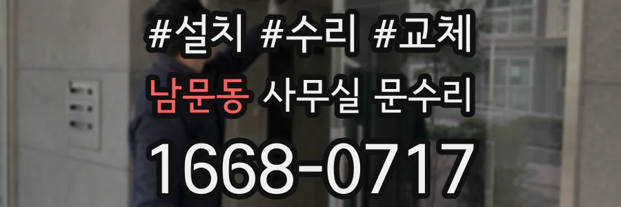 남문동 사무실 문수리
