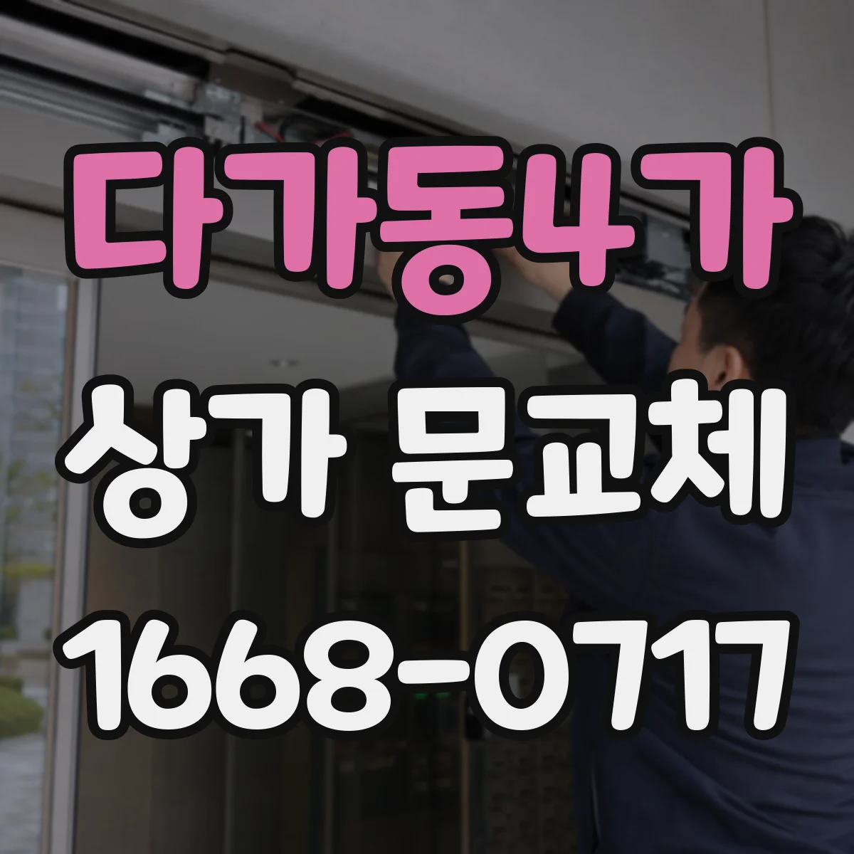다가동4가 상가 문교체