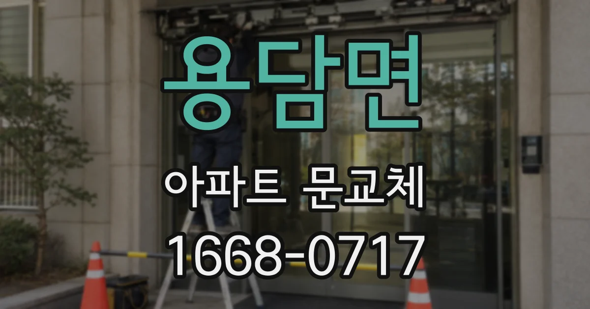 용담면 아파트 문교체