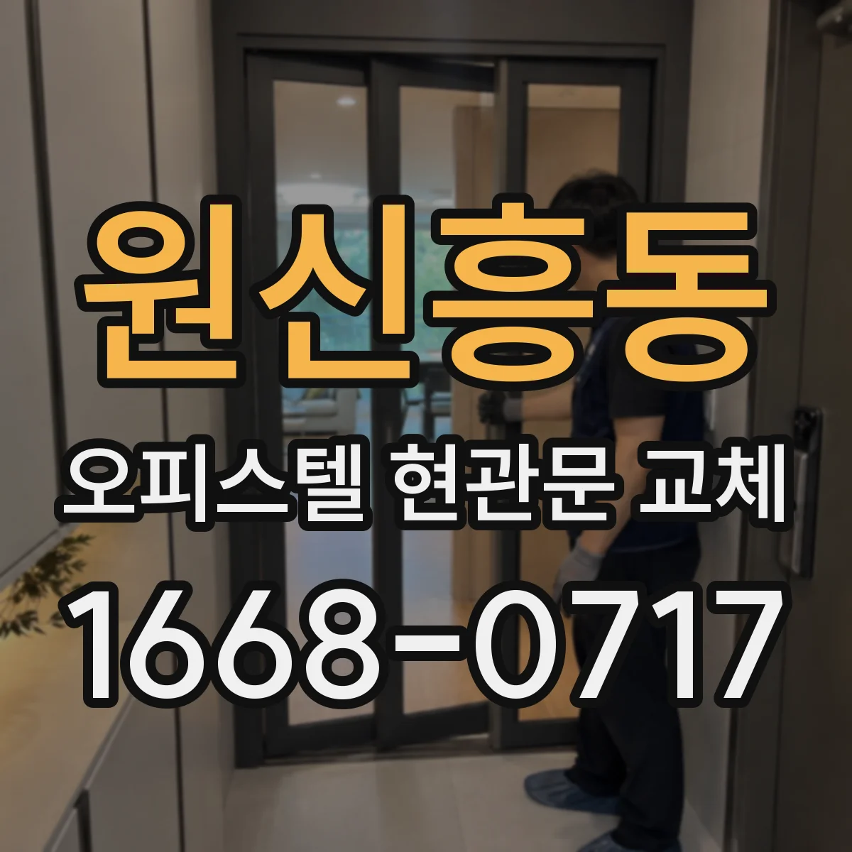 원신흥동 오피스텔 현관문 교체