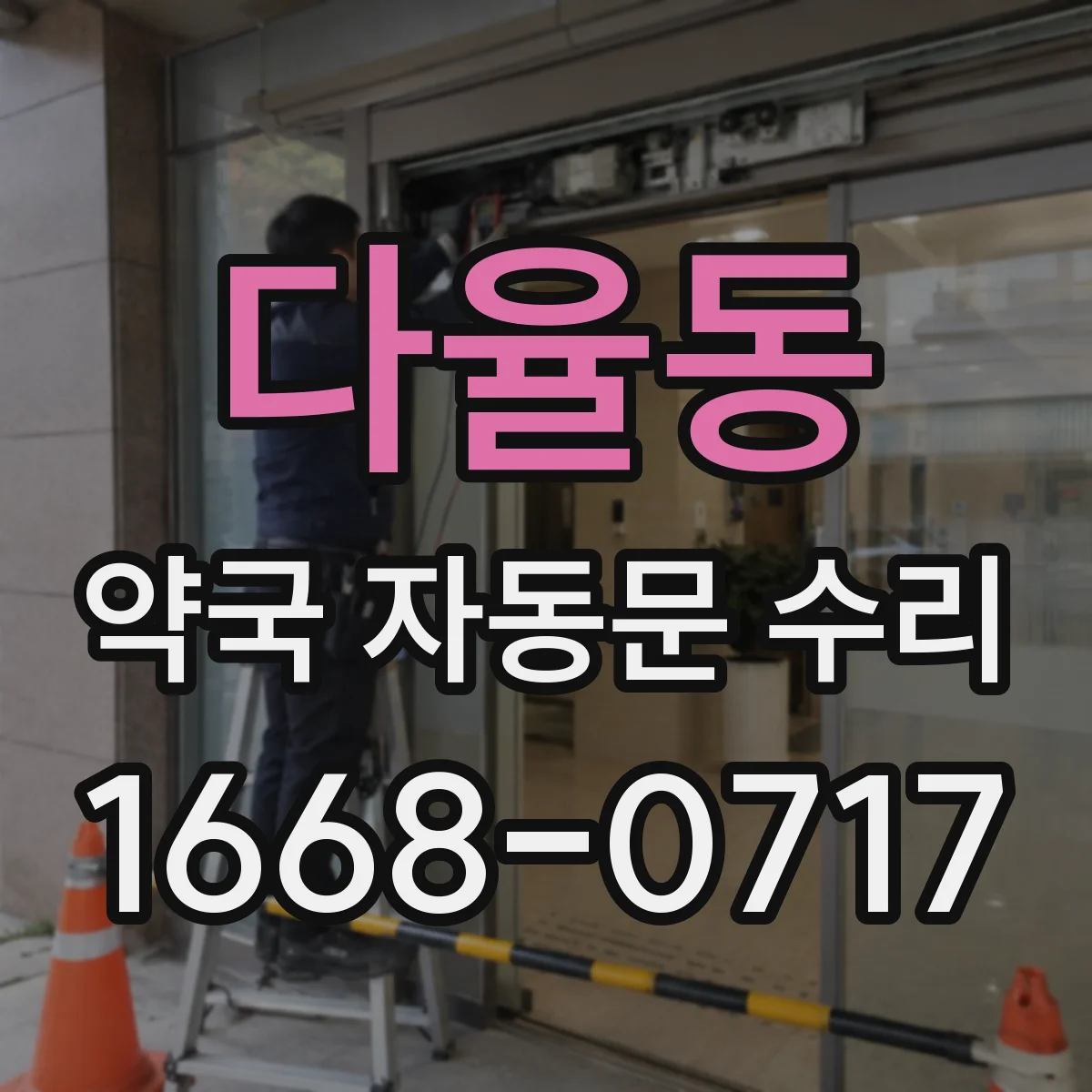 다율동 약국 자동문 수리