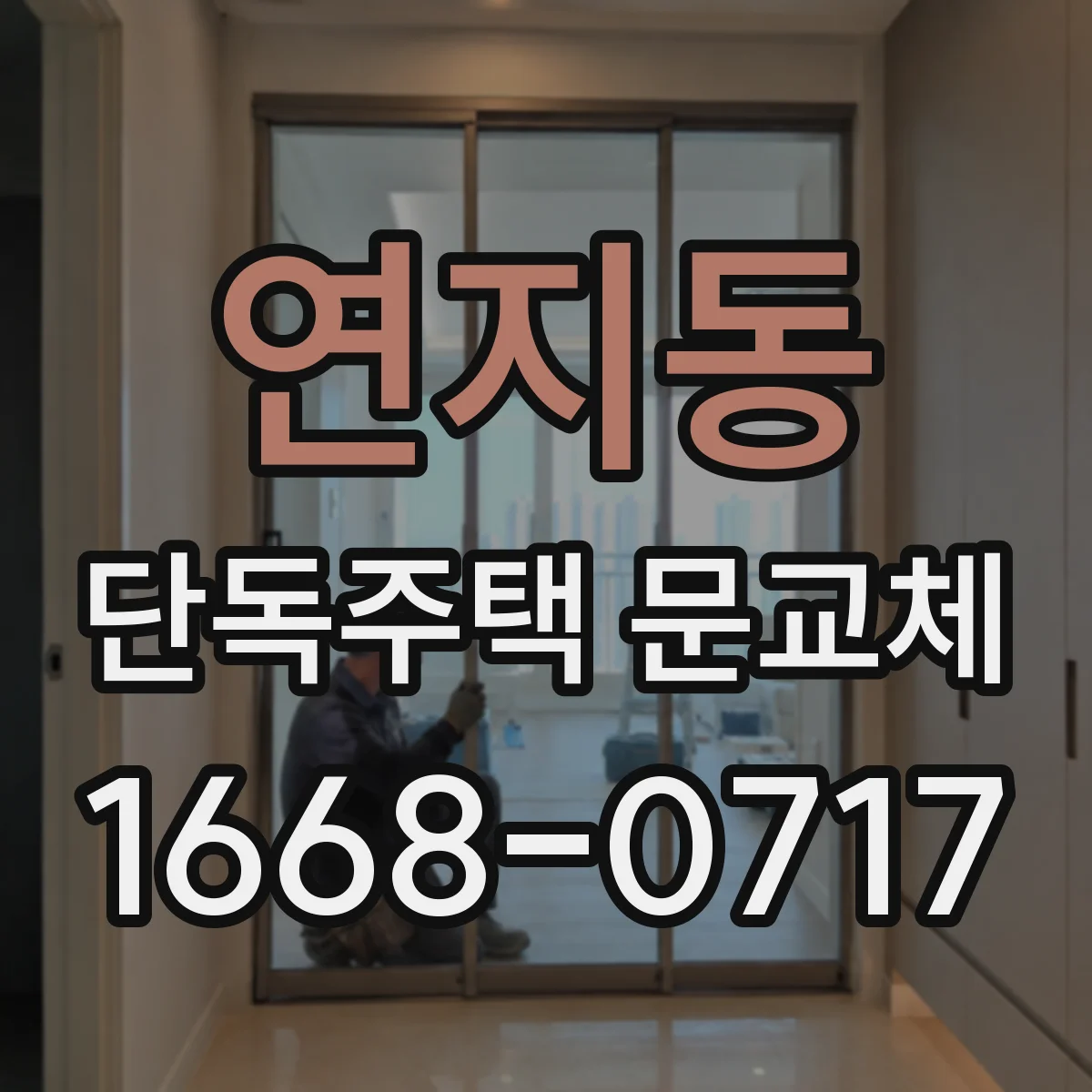 연지동 단독주택 문교체