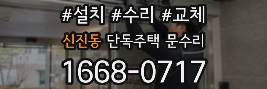 신진동 단독주택 문수리
