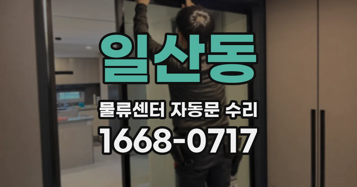 일산동 물류센터 자동문 수리