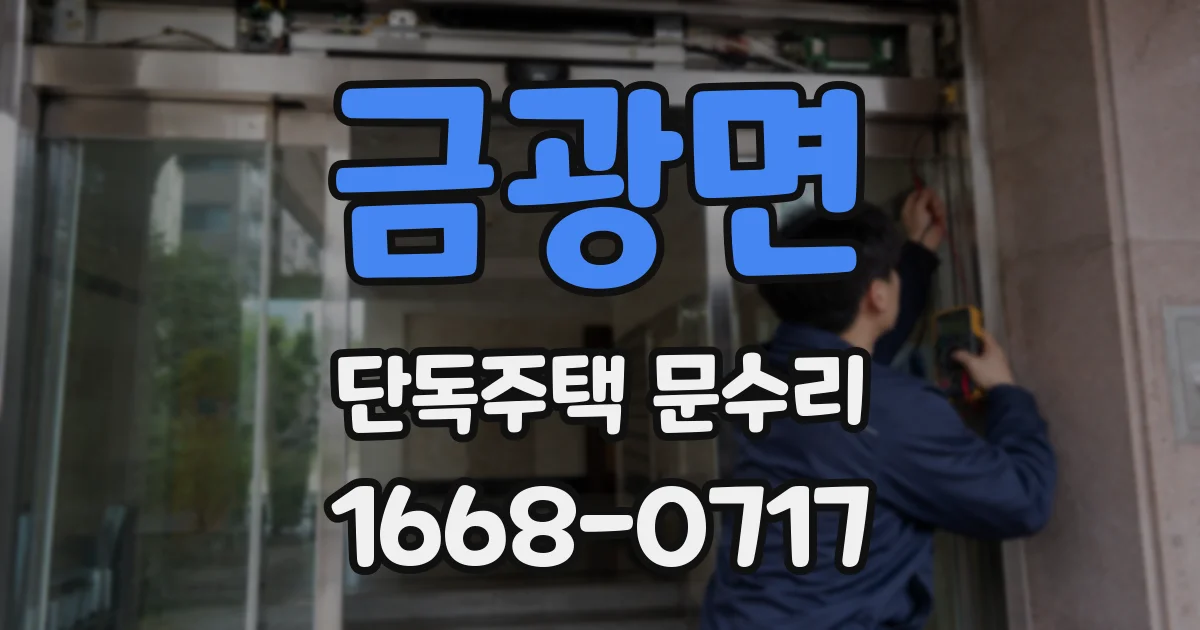 금광면 단독주택 문수리