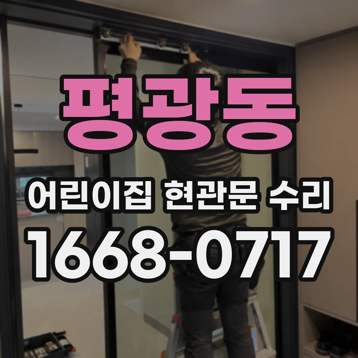평광동 어린이집 현관문 수리