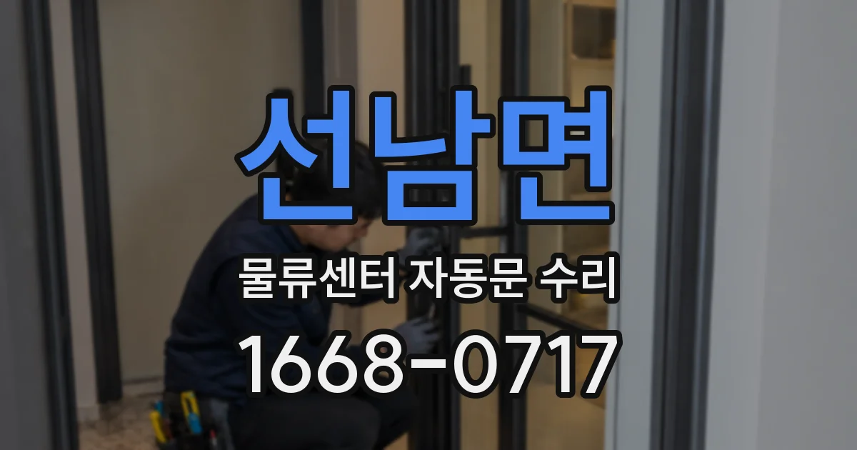 선남면 물류센터 자동문 수리
